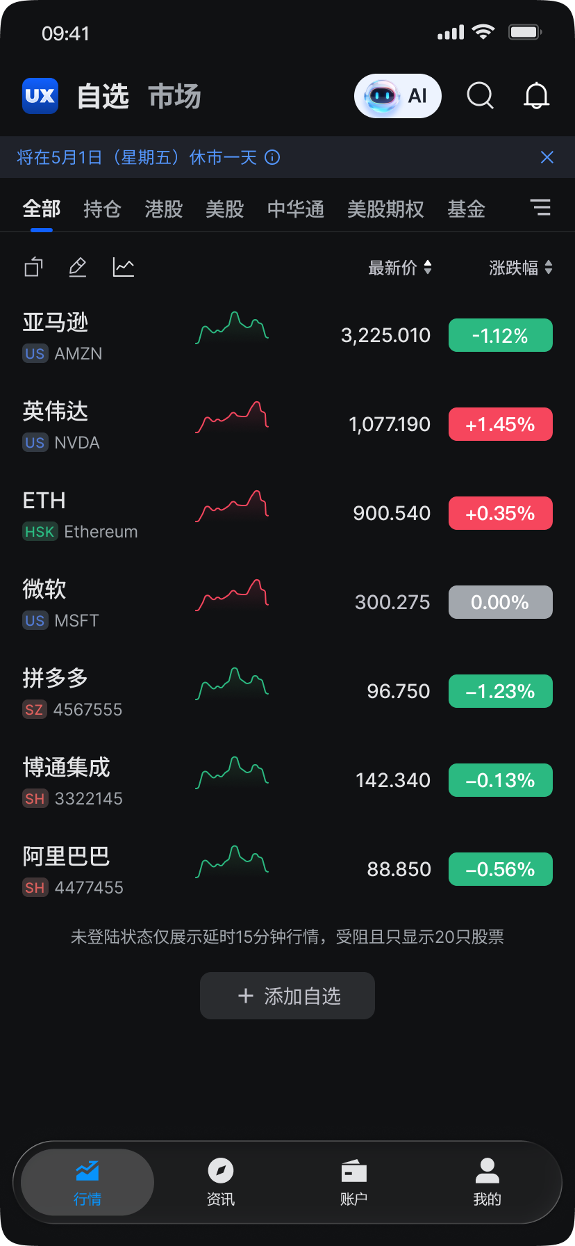 UX APP 自選行情畫面，展示自選清單、行情及底部導覽